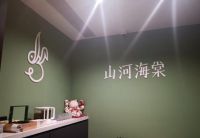 山河海棠 S’HEYTIME SPA山河海棠