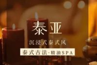 泰亚泰式按摩,SPA东亚望京中心