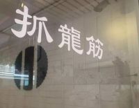 焕燃个人工作室抓龙筋