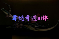 君悦奇遇ai体