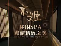 京姬馆spa